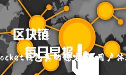 TokenPocket钱包真的稳定吗？用户体验如何？