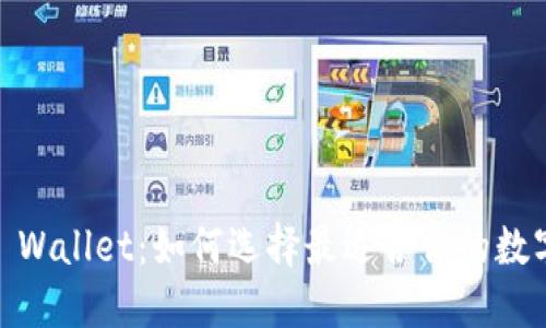 以太坊钱包BSN Wallet：如何选择最适合你的数字资产管理工具？