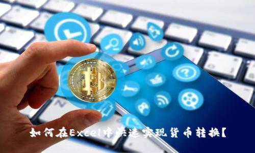如何在Excel中快速实现货币转换？