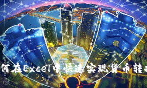 如何在Excel中快速实现货币转换？