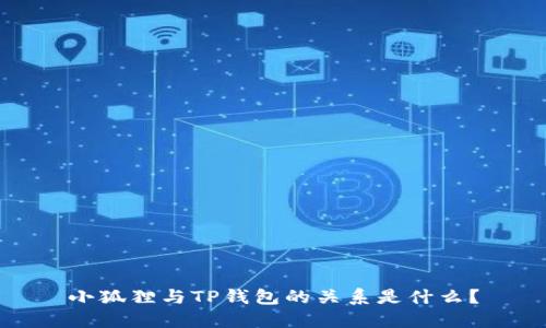 小狐狸与TP钱包的关系是什么？