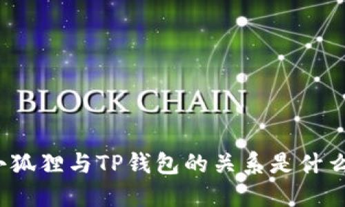 小狐狸与TP钱包的关系是什么？