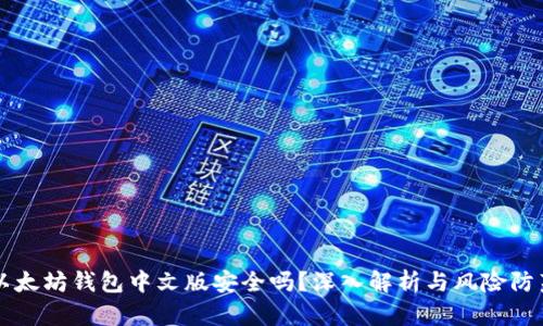以太坊钱包中文版安全吗？深入解析与风险防范