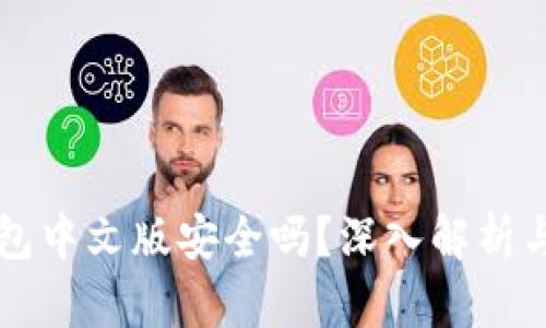 以太坊钱包中文版安全吗？深入解析与风险防范