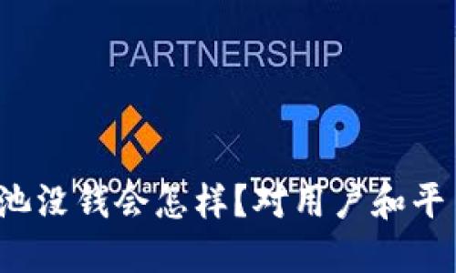 TP钱包流动资金池没钱会怎样？对用户和平台的影响是什么？