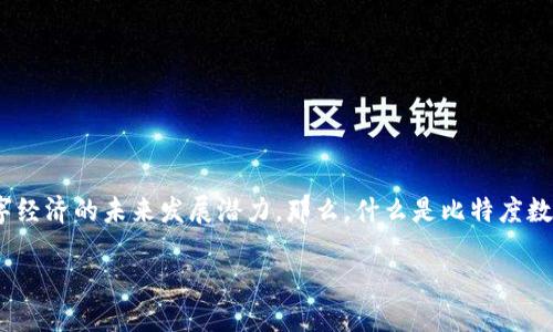 比特度数字货币的概念正逐渐走入大众的视野，它不仅仅是一种电子货币，更是区块链技术的体现，承载着数字经济的未来发展潜力。那么，什么是比特度数字货币，它与其他数字货币有何不同？在这个迅速发展的数字货币市场中，我们该如何看待它的前景和风险呢？

比特度数字货币如何影响未来经济？
