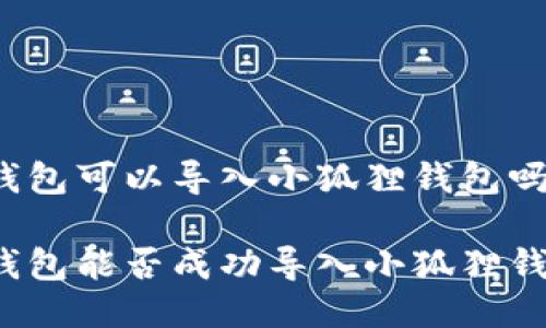 TP钱包可以导入小狐狸钱包吗

TP钱包能否成功导入小狐狸钱包？