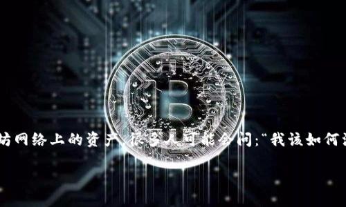 以太坊已经成为了区块链世界中非常重要的一个平台,而在这个世界里,钱包就像是你的银行账户一样,能够存储和管理你在以太坊网络上的资产。很多人可能会问:“我该如何注册一个以太坊钱包呢?”这个问题看似简单,但了解整个过程后,你会发现其实并不那么复杂。接下来,我们就来深入探讨这个问题。
如何轻松注册一个以太坊钱包?
