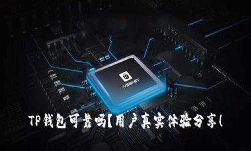 TP钱包可靠吗？用户真实体验分享！