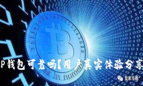 TP钱包可靠吗？用户真实体验分享！