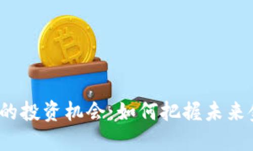 央行数字货币的投资机会：如何把握未来金融的新机遇？