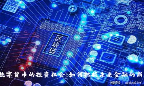 央行数字货币的投资机会：如何把握未来金融的新机遇？