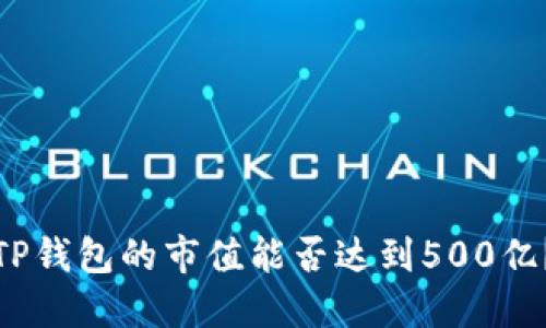 TP钱包的市值能否达到500亿？