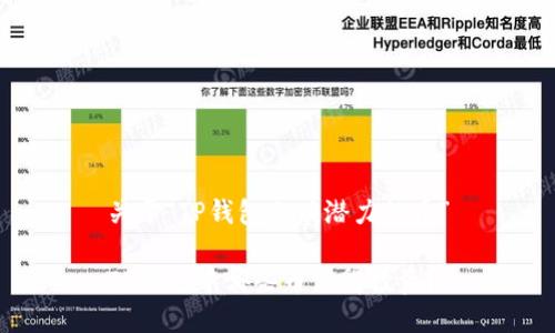 关于“TP钱包上有潜力的币”

TP钱包中哪些币值得投资？