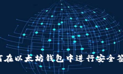 如何在以太坊钱包中进行安全签名？