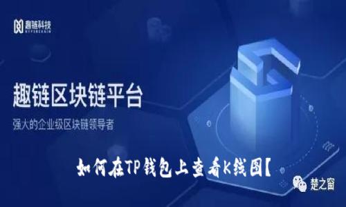 如何在TP钱包上查看K线图？