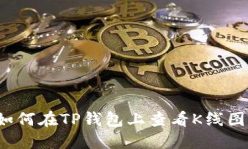 如何在TP钱包上查看K线图？