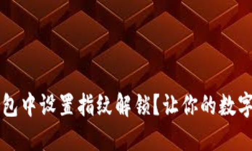  如何在TP钱包中设置指纹解锁？让你的数字资产更安全！