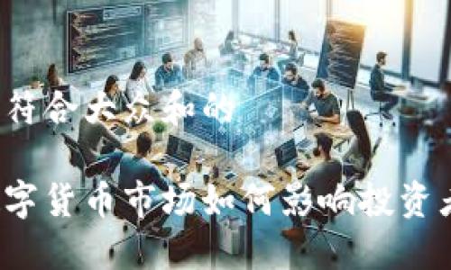 思考一个符合大众和的

立陶宛数字货币市场如何影响投资者的决策？