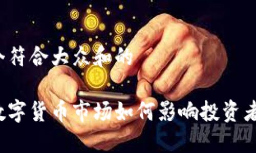 思考一个符合大众和的

立陶宛数字货币市场如何影响投资者的决策？