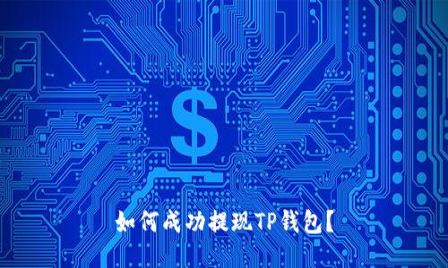 如何成功提现TP钱包？