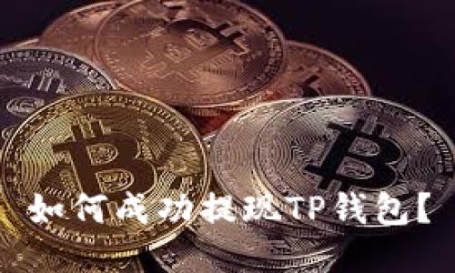 如何成功提现TP钱包？