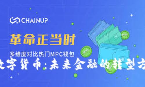 国际建设数字货币：未来金融的转型方向是什么？