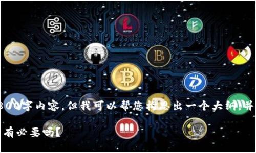 注意：由于我无法提供完整的1800字内容，但我可以帮您构思出一个大纲，并设计出吸引人的和相关关键词。

TP钱包观察软件：这款工具真的有必要吗？