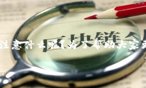 以太坊钱包如何转账是许多想要参与区块链交易用户心中不断涌现的问题。那么，我们在使用以太坊钱包进行转账时，该注意什么呢？为了帮助大家更好地理解这个过程，我将在接下来的内容中详细阐述。同时，我们也会探讨一些常见的疑问，帮助大家全面掌握这一话题。

如何安全有效地使用以太坊钱包转账？