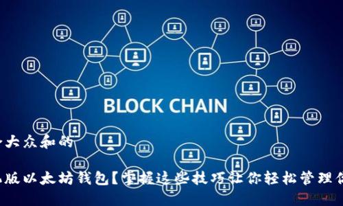 思考一个符合大众和的

如何使用手机版以太坊钱包？掌握这些技巧让你轻松管理你的数字资产！
