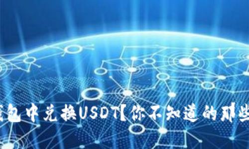 : 如何在TP钱包中兑换USDT？你不知道的那些步骤是什么？