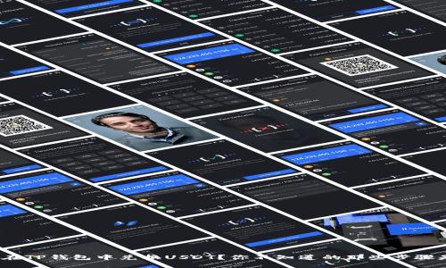: 如何在TP钱包中兑换USDT？你不知道的那些步骤是什么？