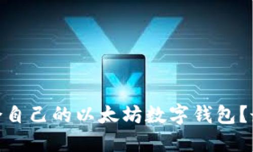 : 如何选择适合自己的以太坊数字钱包？最全攻略大揭秘