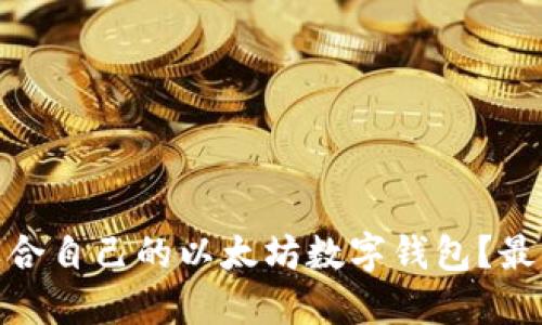: 如何选择适合自己的以太坊数字钱包？最全攻略大揭秘