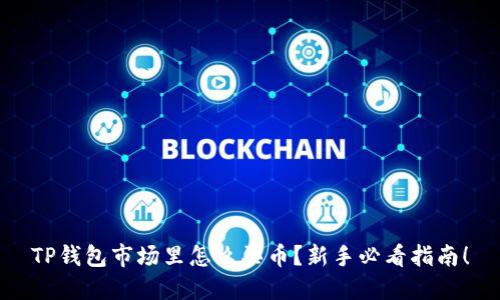 TP钱包市场里怎么买币？新手必看指南！