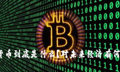 数字货币到底是什么？对未来经济有何影响？