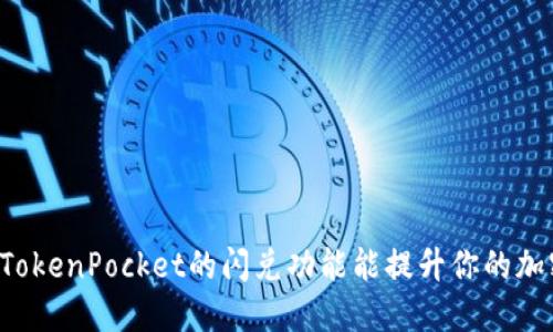 为什么选择TokenPocket的闪兑功能能提升你的加密交易体验？
