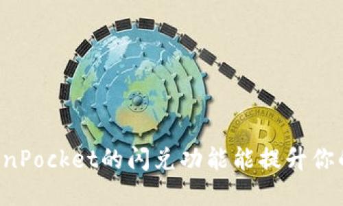 为什么选择TokenPocket的闪兑功能能提升你的加密交易体验？