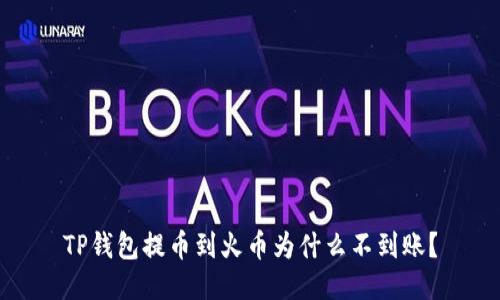 TP钱包提币到火币为什么不到账？