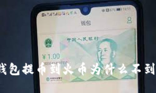 TP钱包提币到火币为什么不到账？