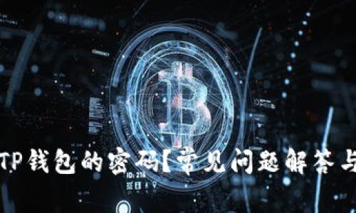 如何找回TP钱包的密码？常见问题解答与操作指南