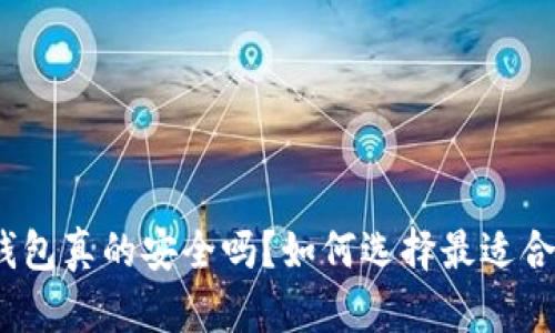 数字货币硬件钱包真的安全吗？如何选择最适合你的硬件钱包？
