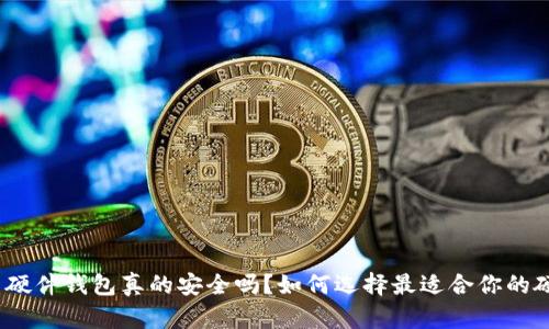 数字货币硬件钱包真的安全吗？如何选择最适合你的硬件钱包？
