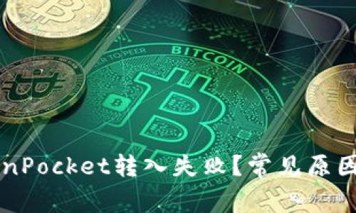 为什么TokenPocket转入失败？常见原因及解决方法
