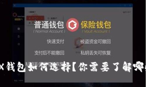 : 以太坊TRX钱包如何选择？你需要了解哪些关键信息？