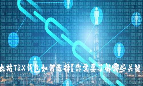 : 以太坊TRX钱包如何选择？你需要了解哪些关键信息？