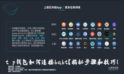 t p钱包如何连接babt？揭秘步骤和技巧！