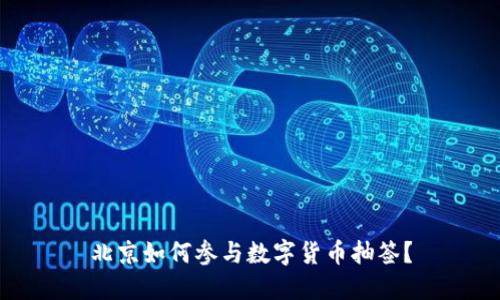 北京如何参与数字货币抽签？