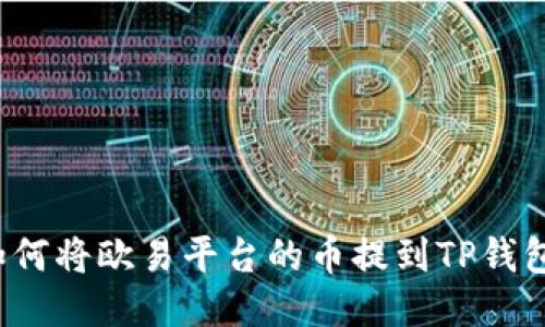 如何将欧易平台的币提到TP钱包？