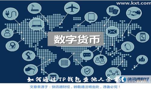 如何通过TP钱包查他人余额？